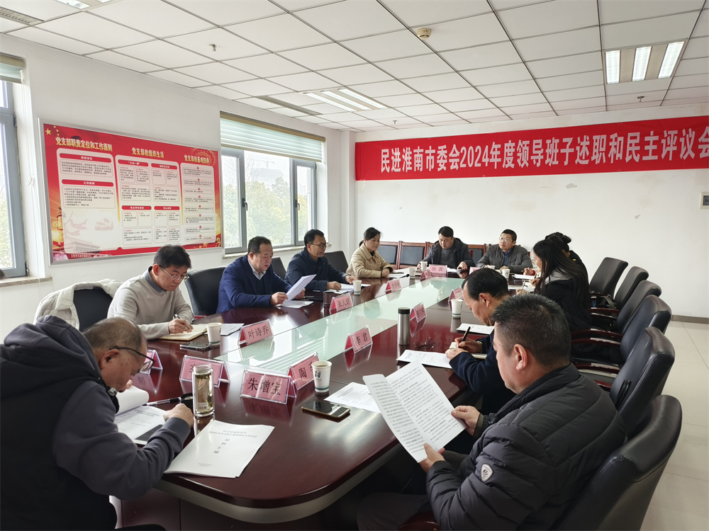 民进淮南市委会召开2024年度领导班子 述职和民主评议会