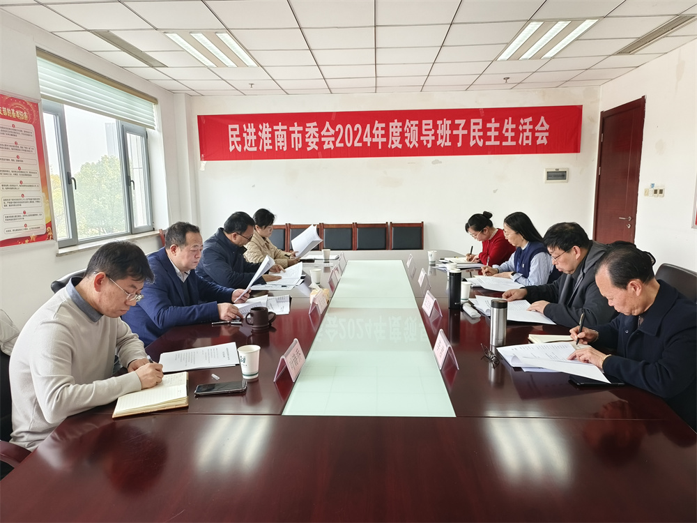民进淮南市委会召开2024年度领导班子 民主生活会