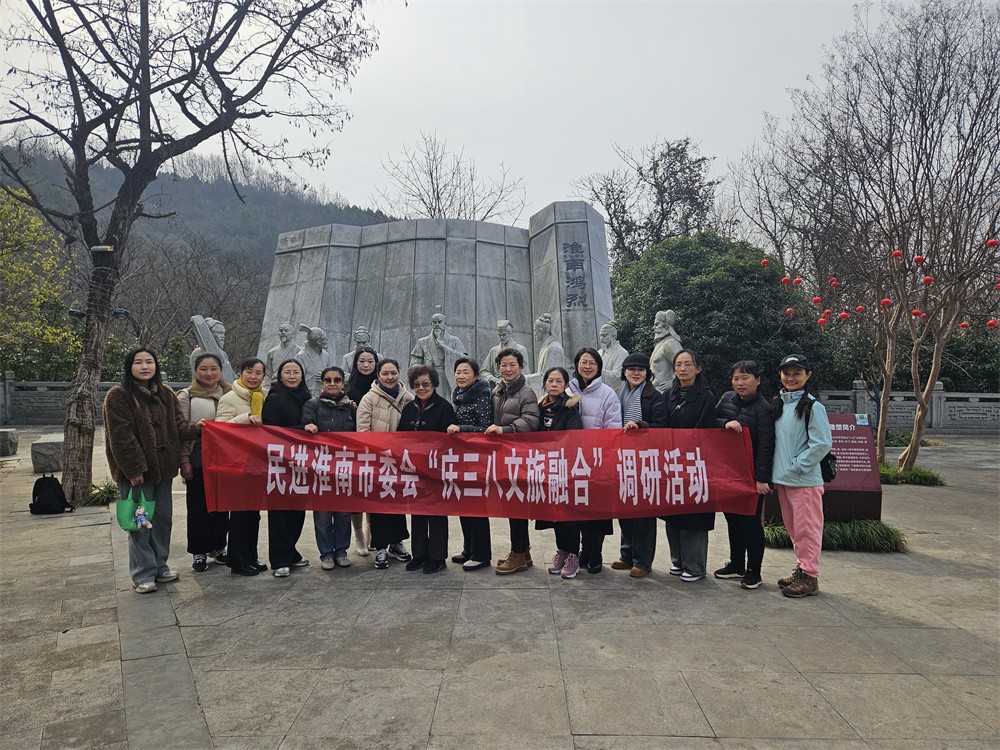 民进淮南市委会组织开展三八妇女节活动